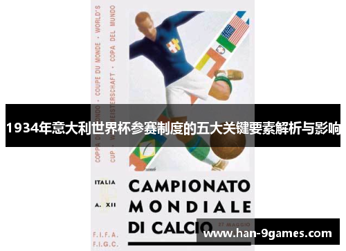 1934年意大利世界杯参赛制度的五大关键要素解析与影响