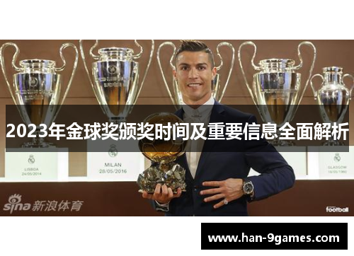2023年金球奖颁奖时间及重要信息全面解析 2023年金球奖颁奖时间及重要信息全面解析