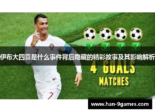 伊布大四喜是什么事件背后隐藏的精彩故事及其影响解析 伊布大四喜是什么事件背后隐藏的精彩故事及其影响解析