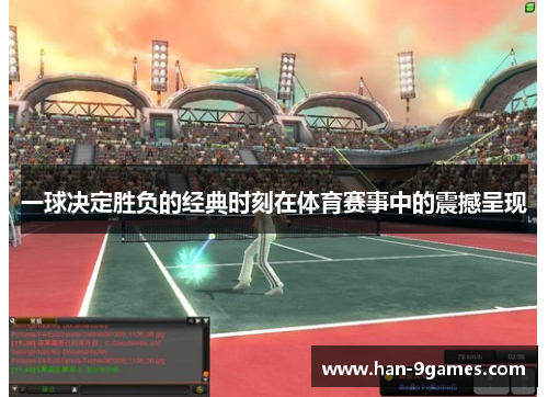 一球决定胜负的经典时刻在体育赛事中的震撼呈现 一球决定胜负的经典时刻在体育赛事中的震撼呈现
