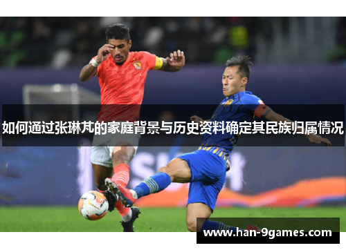 如何通过张琳芃的家庭背景与历史资料确定其民族归属情况 如何通过张琳芃的家庭背景与历史资料确定其民族归属情况