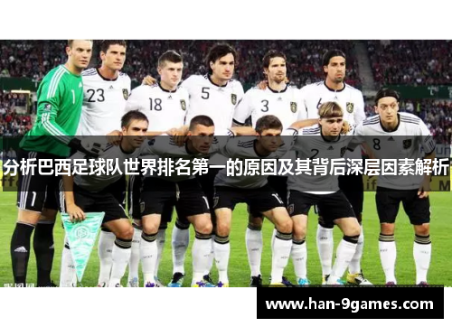 分析巴西足球队世界排名第一的原因及其背后深层因素解析 分析巴西足球队世界排名第一的原因及其背后深层因素解析