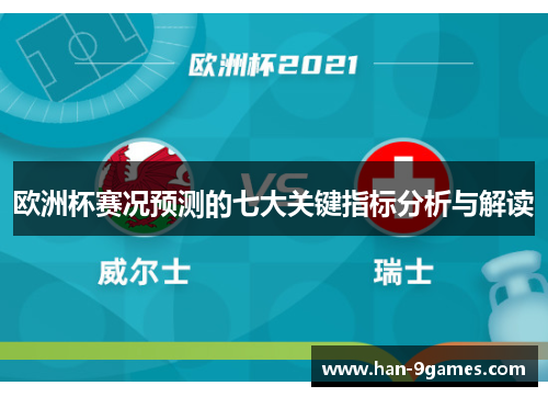 欧洲杯赛况预测的七大关键指标分析与解读 欧洲杯赛况预测的七大关键指标分析与解读
