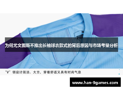 为何尤文图斯不推出长袖球衣款式的背后原因与市场考量分析