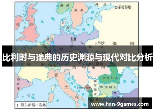 比利时与瑞典的历史渊源与现代对比分析 比利时与瑞典的历史渊源与现代对比分析
