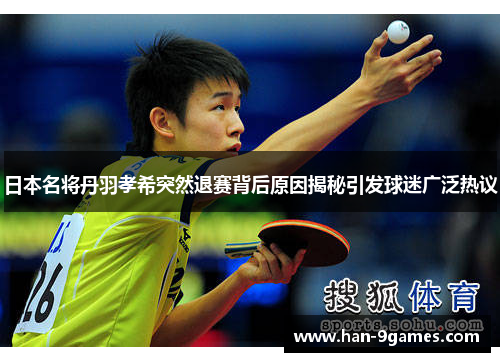 日本名将丹羽孝希突然退赛背后原因揭秘引发球迷广泛热议 日本名将丹羽孝希突然退赛背后原因揭秘引发球迷广泛热议
