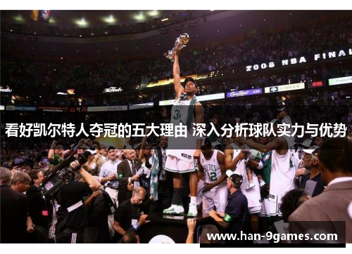 看好凯尔特人夺冠的五大理由 深入分析球队实力与优势 看好凯尔特人夺冠的五大理由 深入分析球队实力与优势