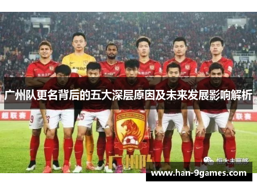 广州队更名背后的五大深层原因及未来发展影响解析 广州队更名背后的五大深层原因及未来发展影响解析