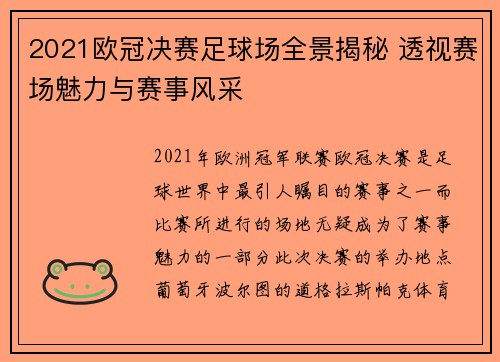 2021欧冠决赛足球场全景揭秘 透视赛场魅力与赛事风采 2021欧冠决赛足球场全景揭秘 透视赛场魅力与赛事风采