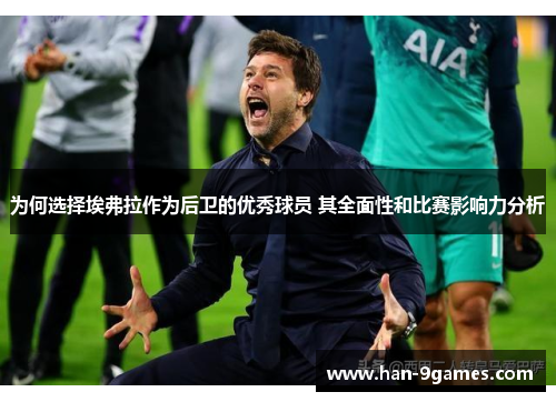 为何选择埃弗拉作为后卫的优秀球员 其全面性和比赛影响力分析