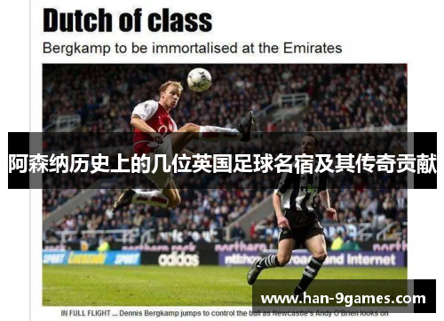 阿森纳历史上的几位英国足球名宿及其传奇贡献 阿森纳历史上的几位英国足球名宿及其传奇贡献