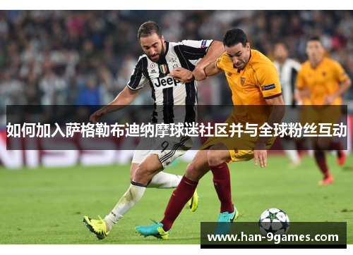 如何加入萨格勒布迪纳摩球迷社区并与全球粉丝互动 如何加入萨格勒布迪纳摩球迷社区并与全球粉丝互动