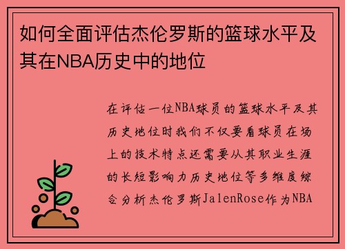 如何全面评估杰伦罗斯的篮球水平及其在NBA历史中的地位 如何全面评估杰伦罗斯的篮球水平及其在NBA历史中的地位