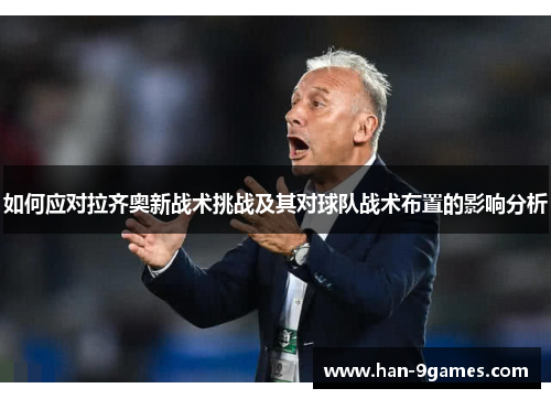 如何应对拉齐奥新战术挑战及其对球队战术布置的影响分析