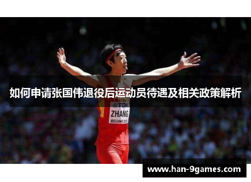 如何申请张国伟退役后运动员待遇及相关政策解析