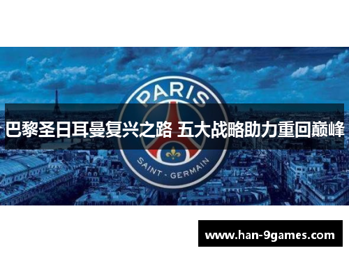 巴黎圣日耳曼复兴之路 五大战略助力重回巅峰 巴黎圣日耳曼复兴之路 五大战略助力重回巅峰