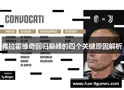 弗拉霍维奇回归巅峰的四个关键原因解析 弗拉霍维奇回归巅峰的四个关键原因解析