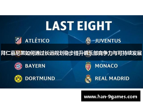 拜仁慕尼黑如何通过长远规划稳步提升俱乐部竞争力与可持续发展 拜仁慕尼黑如何通过长远规划稳步提升俱乐部竞争力与可持续发展