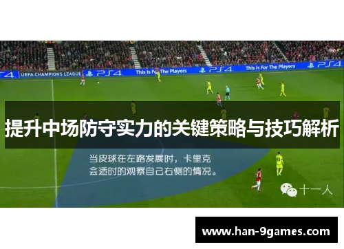 提升中场防守实力的关键策略与技巧解析 提升中场防守实力的关键策略与技巧解析