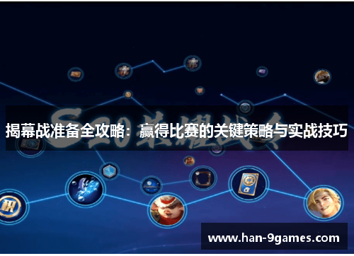 揭幕战准备全攻略:赢得比赛的关键策略与实战技巧 揭幕战准备全攻略:赢得比赛的关键策略与实战技巧
