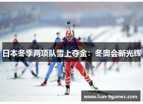 日本冬季两项队雪上夺金：冬奥会新光辉