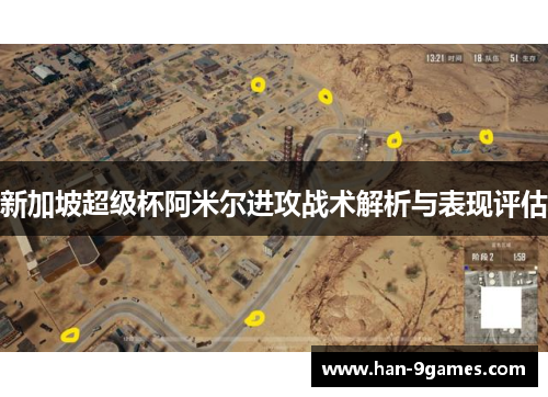 新加坡超级杯阿米尔进攻战术解析与表现评估 新加坡超级杯阿米尔进攻战术解析与表现评估