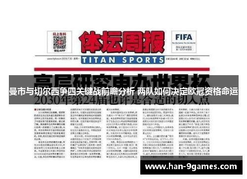 曼市与切尔西争四关键战前瞻分析 两队如何决定欧冠资格命运 曼市与切尔西争四关键战前瞻分析 两队如何决定欧冠资格命运