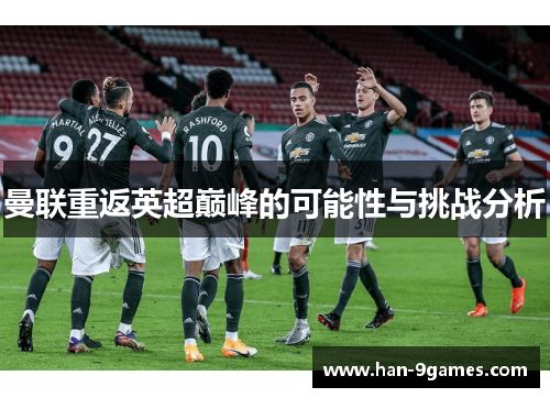 曼联重返英超巅峰的可能性与挑战分析