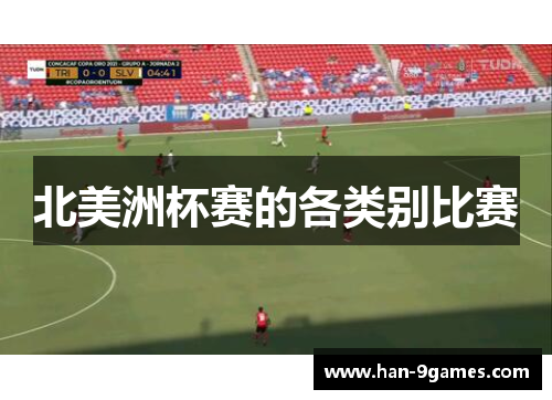 北美洲杯赛的各类别比赛 北美洲杯赛的各类别比赛