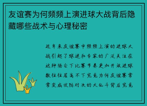 友谊赛为何频频上演进球大战背后隐藏哪些战术与心理秘密