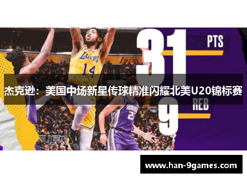 杰克逊:美国中场新星传球精准闪耀北美U20锦标赛 杰克逊:美国中场新星传球精准闪耀北美U20锦标赛