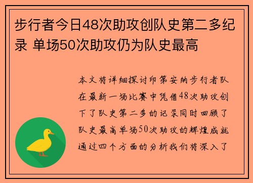 步行者今日48次助攻创队史第二多纪录 单场50次助攻仍为队史最高