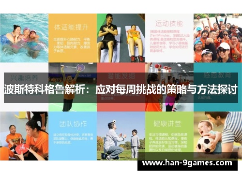 波斯特科格鲁解析：应对每周挑战的策略与方法探讨