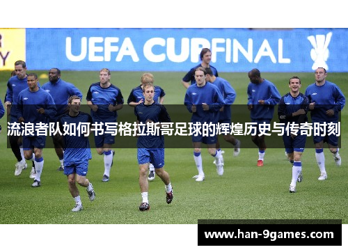 流浪者队如何书写格拉斯哥足球的辉煌历史与传奇时刻