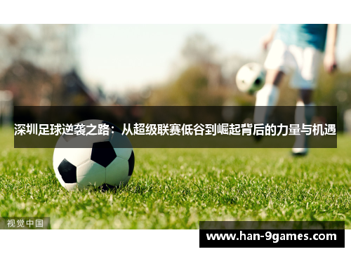 深圳足球逆袭之路：从超级联赛低谷到崛起背后的力量与机遇
