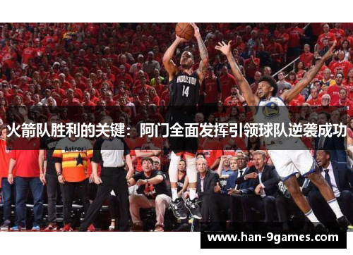 火箭队胜利的关键:阿门全面发挥引领球队逆袭成功 火箭队胜利的关键:阿门全面发挥引领球队逆袭成功