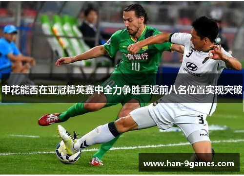 申花能否在亚冠精英赛中全力争胜重返前八名位置实现突破