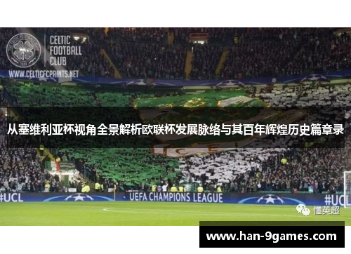 从塞维利亚杯视角全景解析欧联杯发展脉络与其百年辉煌历史篇章录
