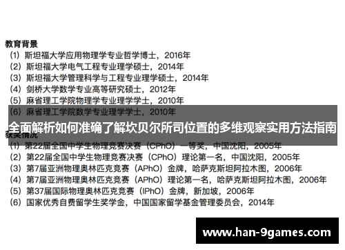 全面解析如何准确了解坎贝尔所司位置的多维观察实用方法指南 全面解析如何准确了解坎贝尔所司位置的多维观察实用方法指南