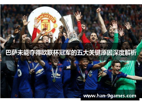 巴萨未能夺得欧联杯冠军的五大关键原因深度解析