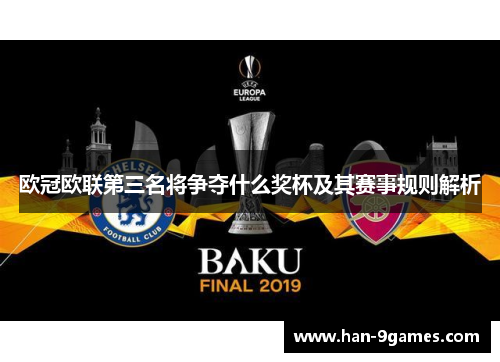 欧冠欧联第三名将争夺什么奖杯及其赛事规则解析 欧冠欧联第三名将争夺什么奖杯及其赛事规则解析