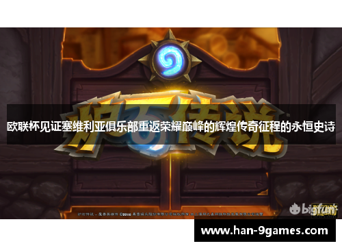 欧联杯见证塞维利亚俱乐部重返荣耀巅峰的辉煌传奇征程的永恒史诗 欧联杯见证塞维利亚俱乐部重返荣耀巅峰的辉煌传奇征程的永恒史诗