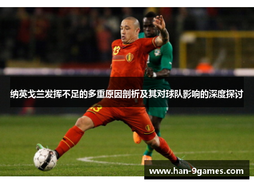 纳英戈兰发挥不足的多重原因剖析及其对球队影响的深度探讨 纳英戈兰发挥不足的多重原因剖析及其对球队影响的深度探讨