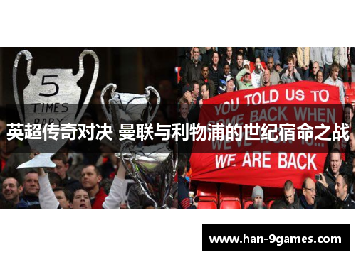 英超传奇对决 曼联与利物浦的世纪宿命之战 英超传奇对决 曼联与利物浦的世纪宿命之战