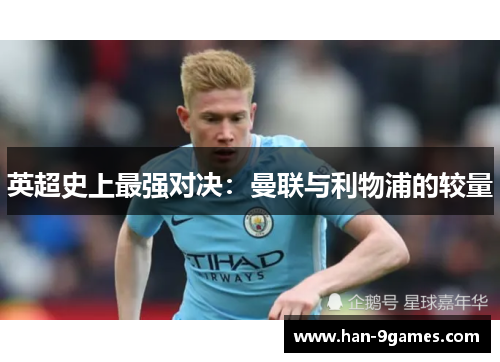 英超史上最强对决:曼联与利物浦的较量 英超史上最强对决:曼联与利物浦的较量