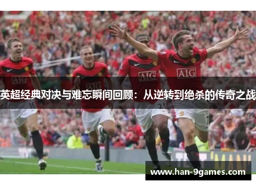 英超经典对决与难忘瞬间回顾：从逆转到绝杀的传奇之战