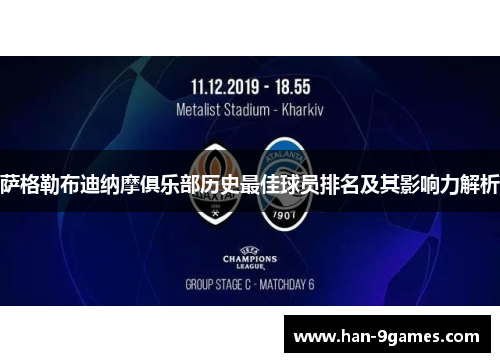 萨格勒布迪纳摩俱乐部历史最佳球员排名及其影响力解析