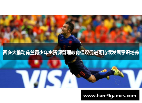 西多夫推动荷兰青少年水资源管理教育倡议促进可持续发展意识培养