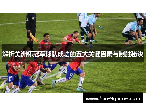 解析美洲杯冠军球队成功的五大关键因素与制胜秘诀 解析美洲杯冠军球队成功的五大关键因素与制胜秘诀