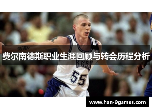 费尔南德斯职业生涯回顾与转会历程分析